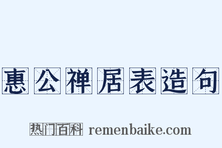 惠公禅居表造句是什么意思的图片